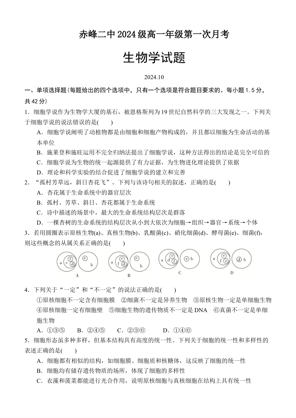 内蒙古赤峰二中2024-2025学年高一上学期第一次月考试题 生物 Word版含答案.docx_第1页