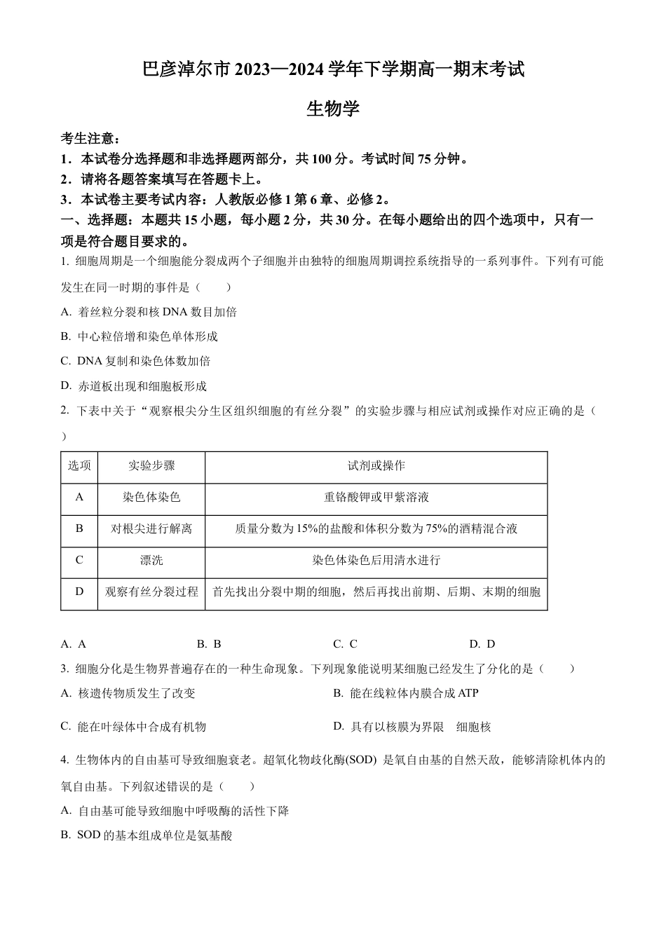 内蒙古自治区巴彦淖尔市2023-2024学年高一下学期7月期末生物试题.docx_第1页