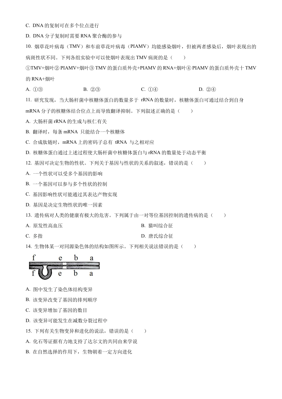 内蒙古自治区巴彦淖尔市2023-2024学年高一下学期7月期末生物试题.docx_第3页