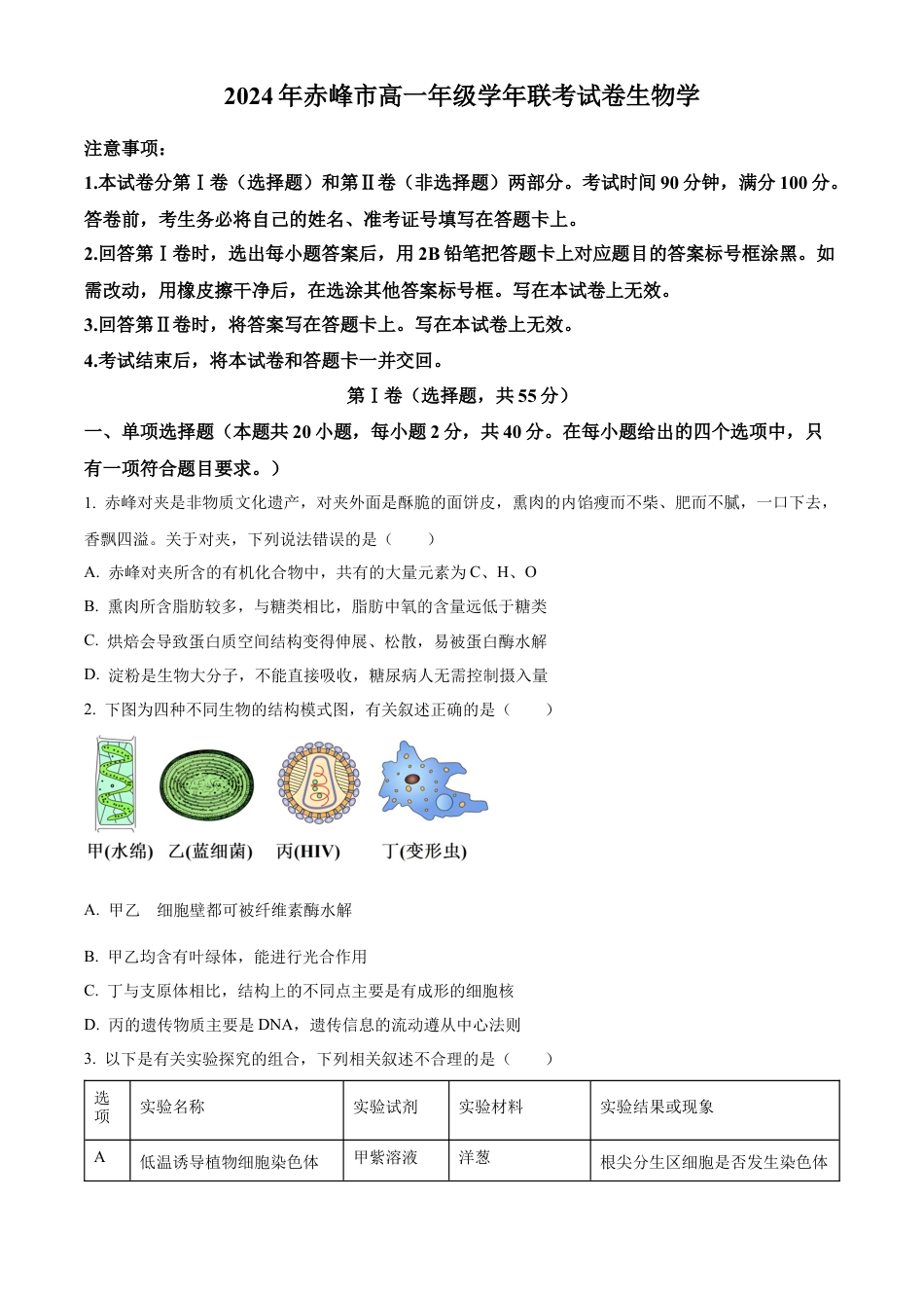 内蒙古自治区赤峰市2023-2024学年高一下学期7月期末生物试题.docx_第1页