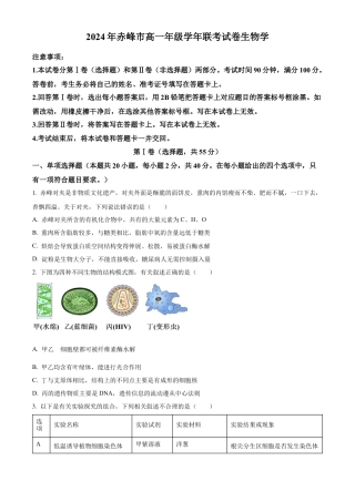 内蒙古自治区赤峰市2023-2024学年高一下学期7月期末生物试题.docx