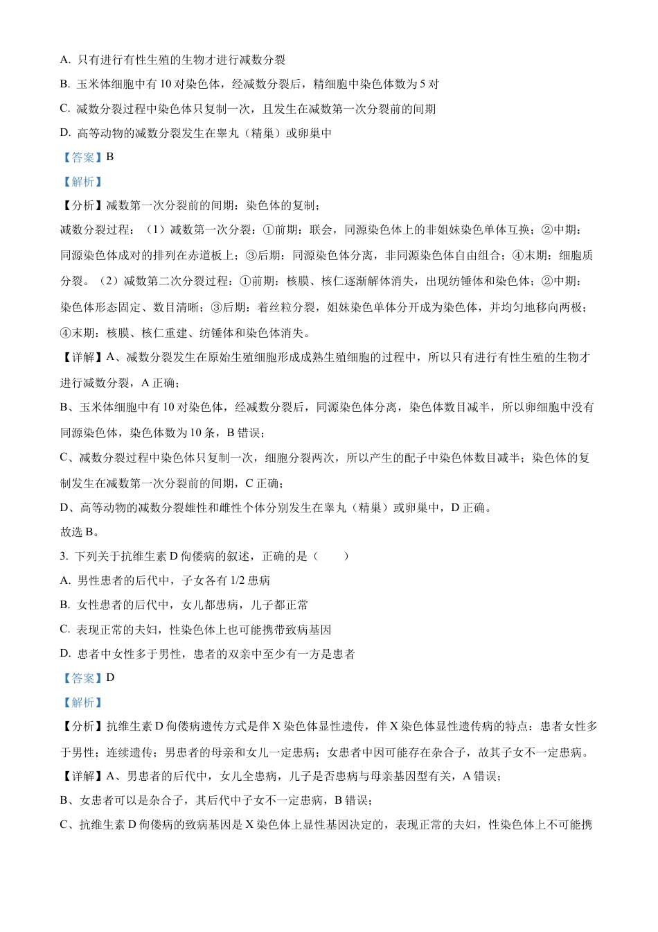 内蒙古自治区通辽市科尔沁区通辽市第一中学2023-2024学年高一下学期7月期末生物试题（解析版）.docx_第2页