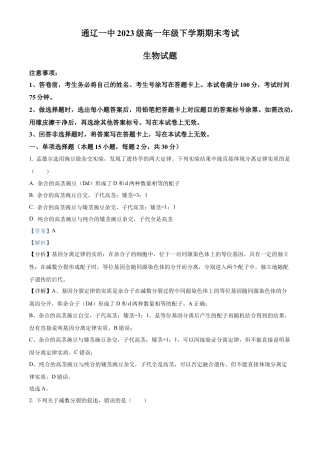 内蒙古自治区通辽市科尔沁区通辽市第一中学2023-2024学年高一下学期7月期末生物试题（解析版）.docx