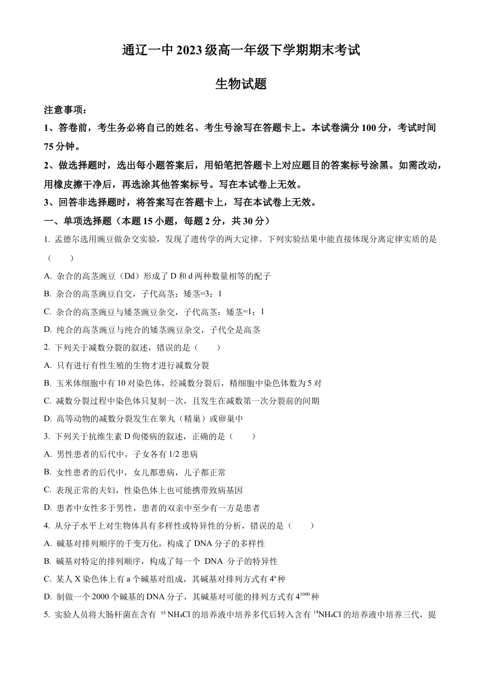 内蒙古自治区通辽市科尔沁区通辽市第一中学2023-2024学年高一下学期7月期末生物试题（原卷版）.docx_第1页
