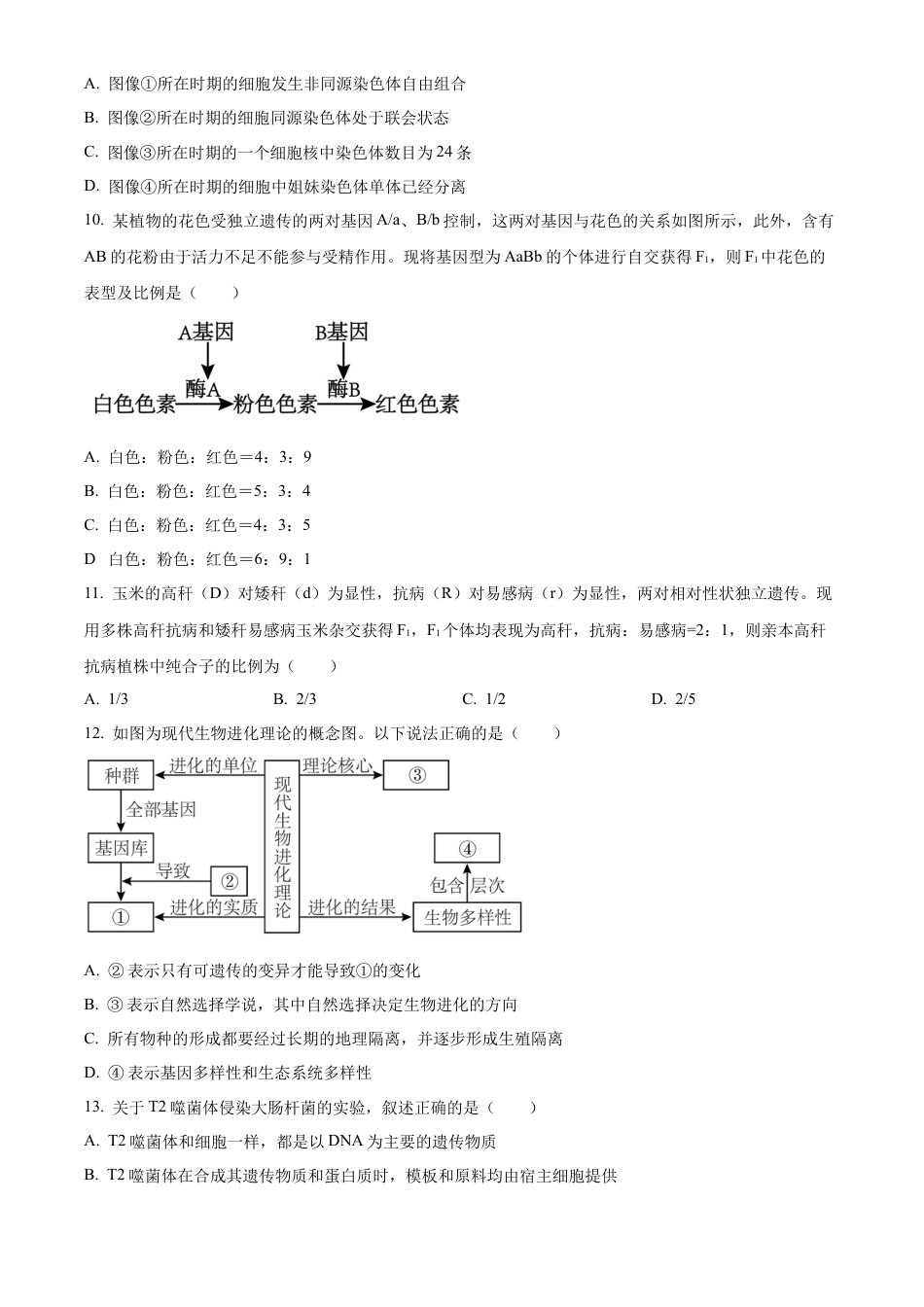 内蒙古自治区通辽市科尔沁区通辽市第一中学2023-2024学年高一下学期7月期末生物试题（原卷版）.docx_第3页
