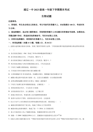 内蒙古自治区通辽市科尔沁区通辽市第一中学2023-2024学年高一下学期7月期末生物试题（原卷版）.docx