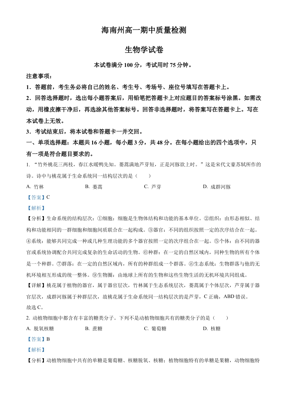 青海省海南州2024-2025学年高一上学期期中质量检测生物试题  Word版含解析.docx_第1页