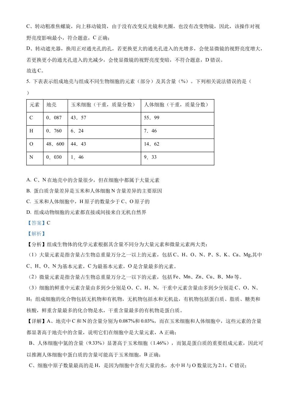 青海省海南州2024-2025学年高一上学期期中质量检测生物试题  Word版含解析.docx_第3页