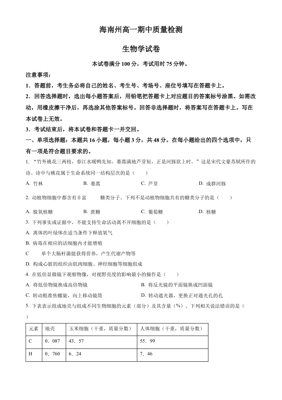 青海省海南州2024-2025学年高一上学期期中质量检测生物试题  Word版无答案.docx_第1页
