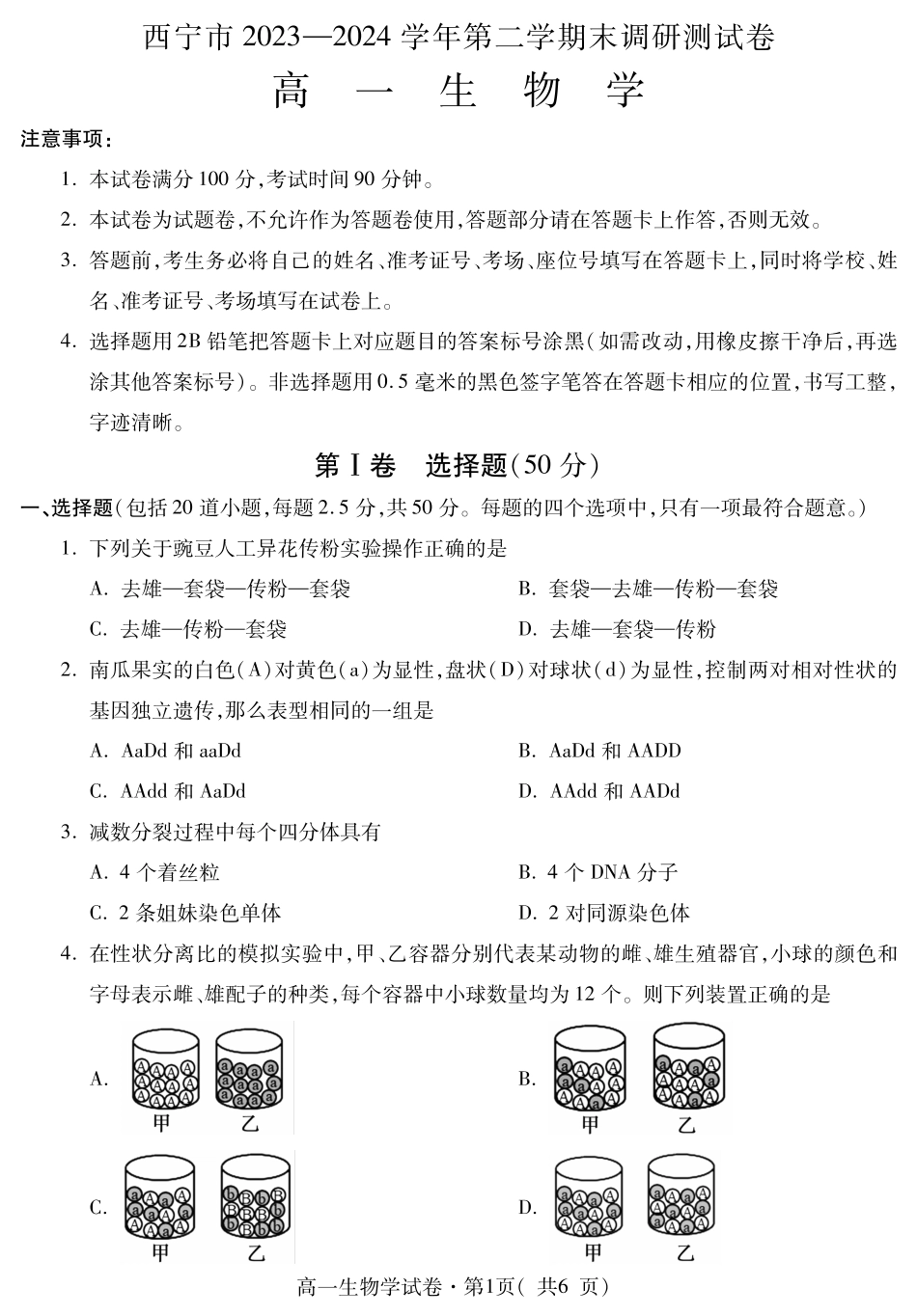 青海省西宁市2023-2024学年高一下学期期末调研测试_高一生物.pdf_第1页