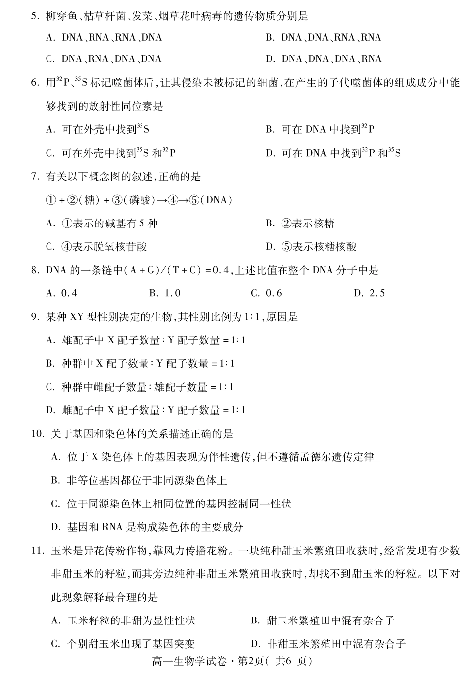青海省西宁市2023-2024学年高一下学期期末调研测试_高一生物.pdf_第2页