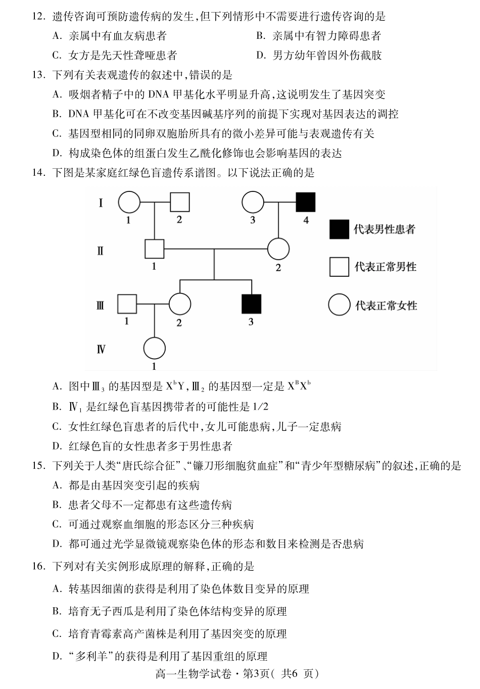青海省西宁市2023-2024学年高一下学期期末调研测试_高一生物.pdf_第3页