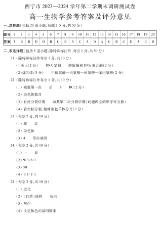 青海省西宁市2023-2024学年高一下学期期末调研测试_高一生物答案.pdf