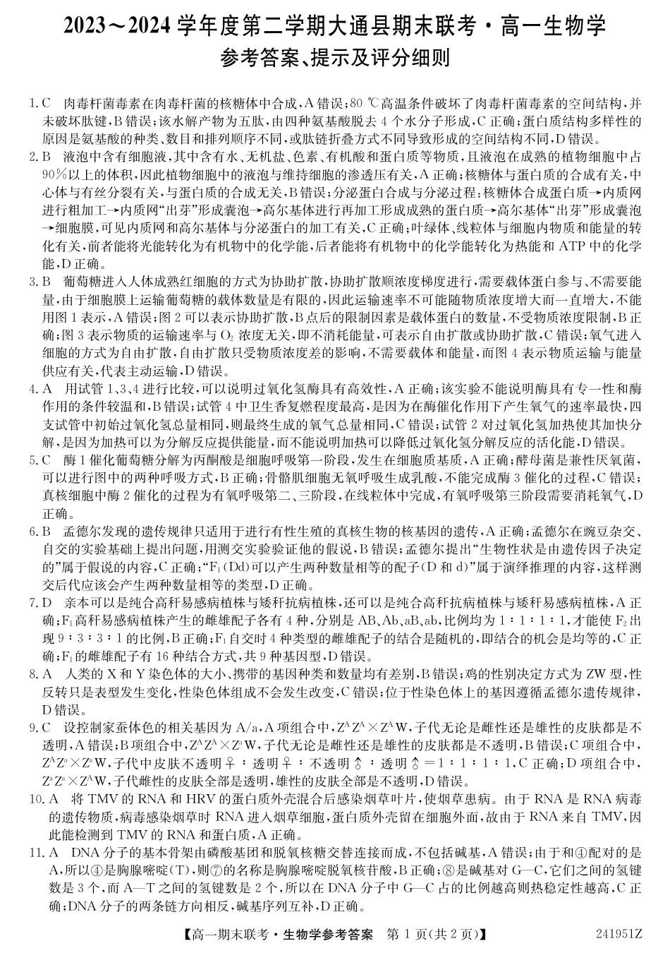 青海省西宁市大通县2023-2024学年高一下学期期末联考_生物参考答案.pdf_第1页