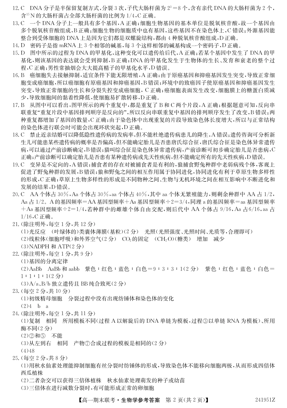 青海省西宁市大通县2023-2024学年高一下学期期末联考_生物参考答案.pdf_第2页