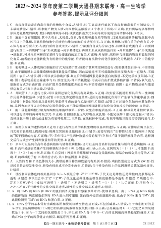 青海省西宁市大通县2023-2024学年高一下学期期末联考_生物参考答案.pdf