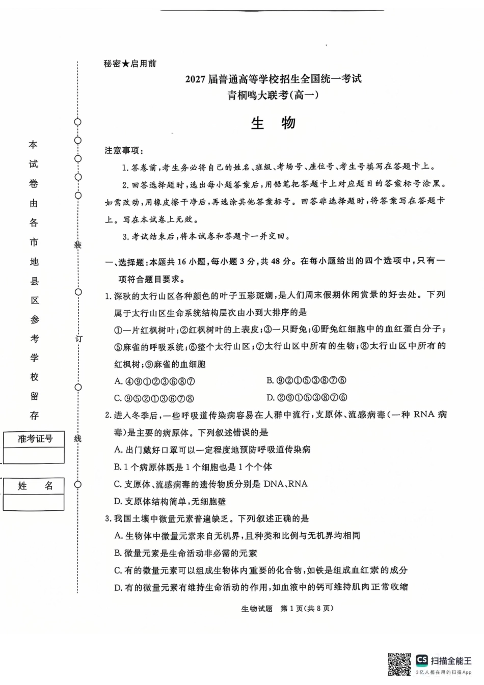 青桐鸣2024-2025学年高一上学期12月大联考生物试题 扫描版含答案.pdf_第1页