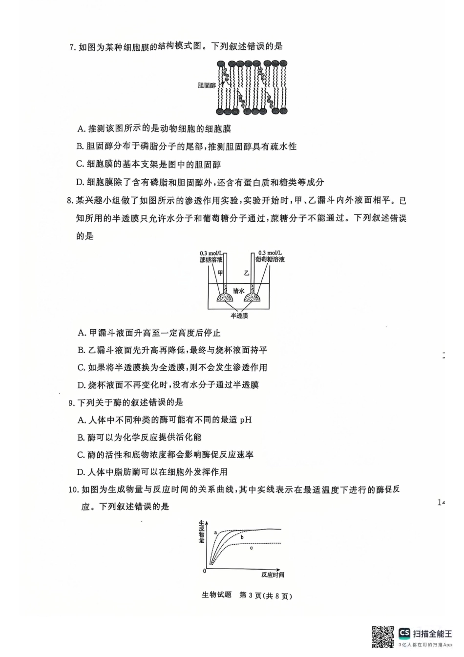 青桐鸣2024-2025学年高一上学期12月大联考生物试题 扫描版含答案.pdf_第3页