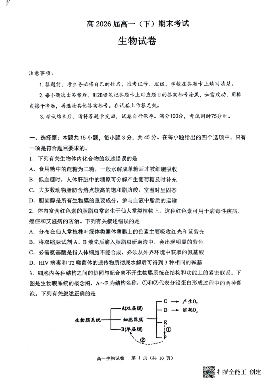 庆市渝中区巴蜀中学校2023-2024学年高一下学期7月期末考试生物试题.pdf_第1页
