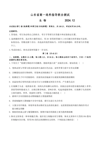 山东省2024-2025学年高一上学期12月选科指导联合测试 生物（含答案）.docx