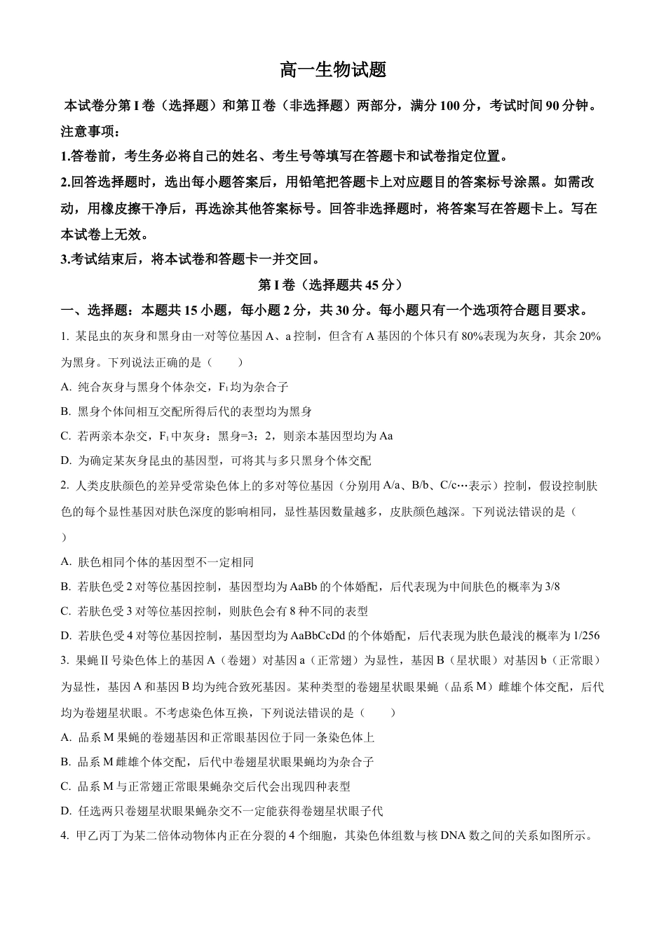 山东省德州市2023-2024学年高一下学期期末考试生物试题.docx_第1页