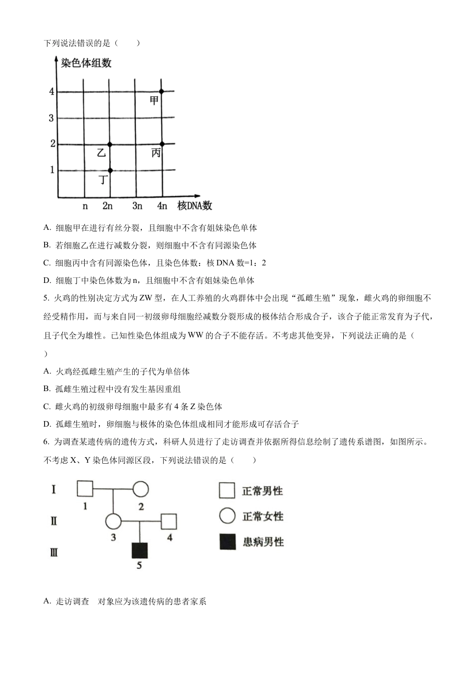 山东省德州市2023-2024学年高一下学期期末考试生物试题.docx_第2页