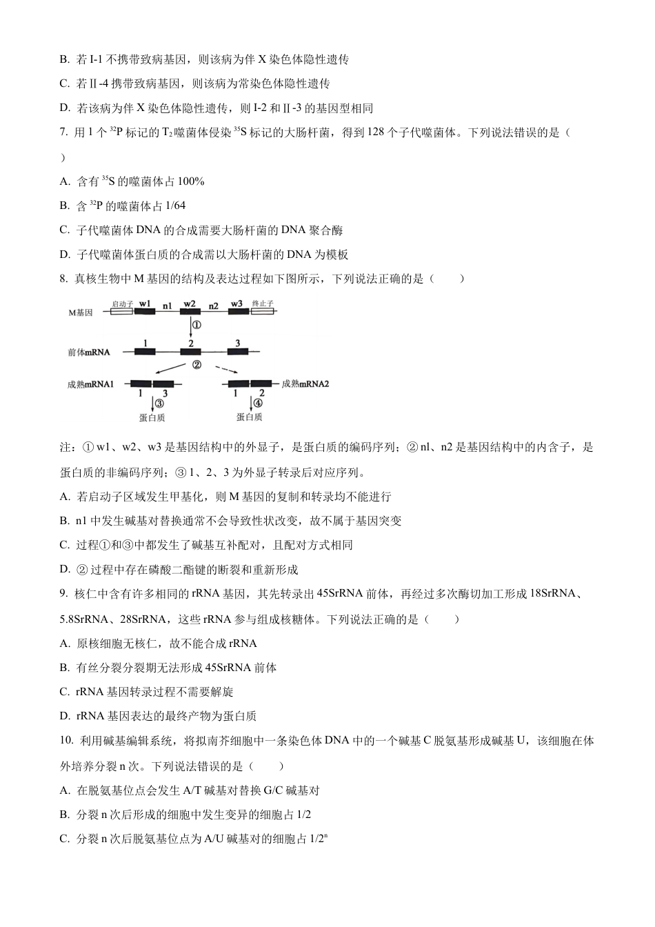 山东省德州市2023-2024学年高一下学期期末考试生物试题.docx_第3页