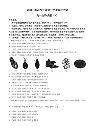 山东省菏泽市2024-2025学年高一上学期11月期中考试生物试题（B卷）(含答案).docx