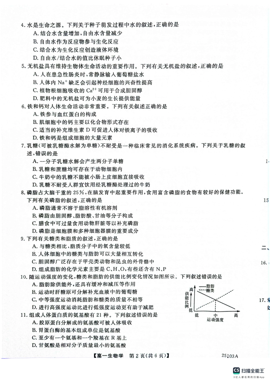山东省菏泽市鄄城县第一中学2024-2025学年高一上学期10月月考生物试题.pdf_第2页