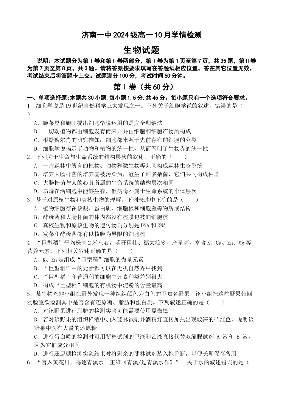 山东省济南市第一中学2024-2025学年高一上学期10月学情检测试题 生物 Word版含答案.docx_第1页