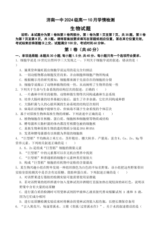 山东省济南市第一中学2024-2025学年高一上学期10月学情检测试题 生物 Word版含答案.docx