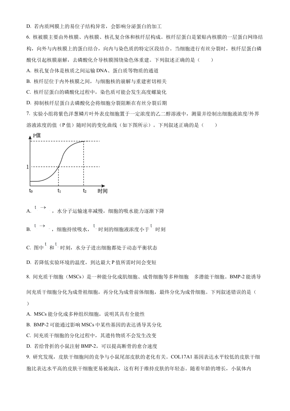 山东省日照市2023-2024学年高二下学期期末考试生物试题.docx_第3页