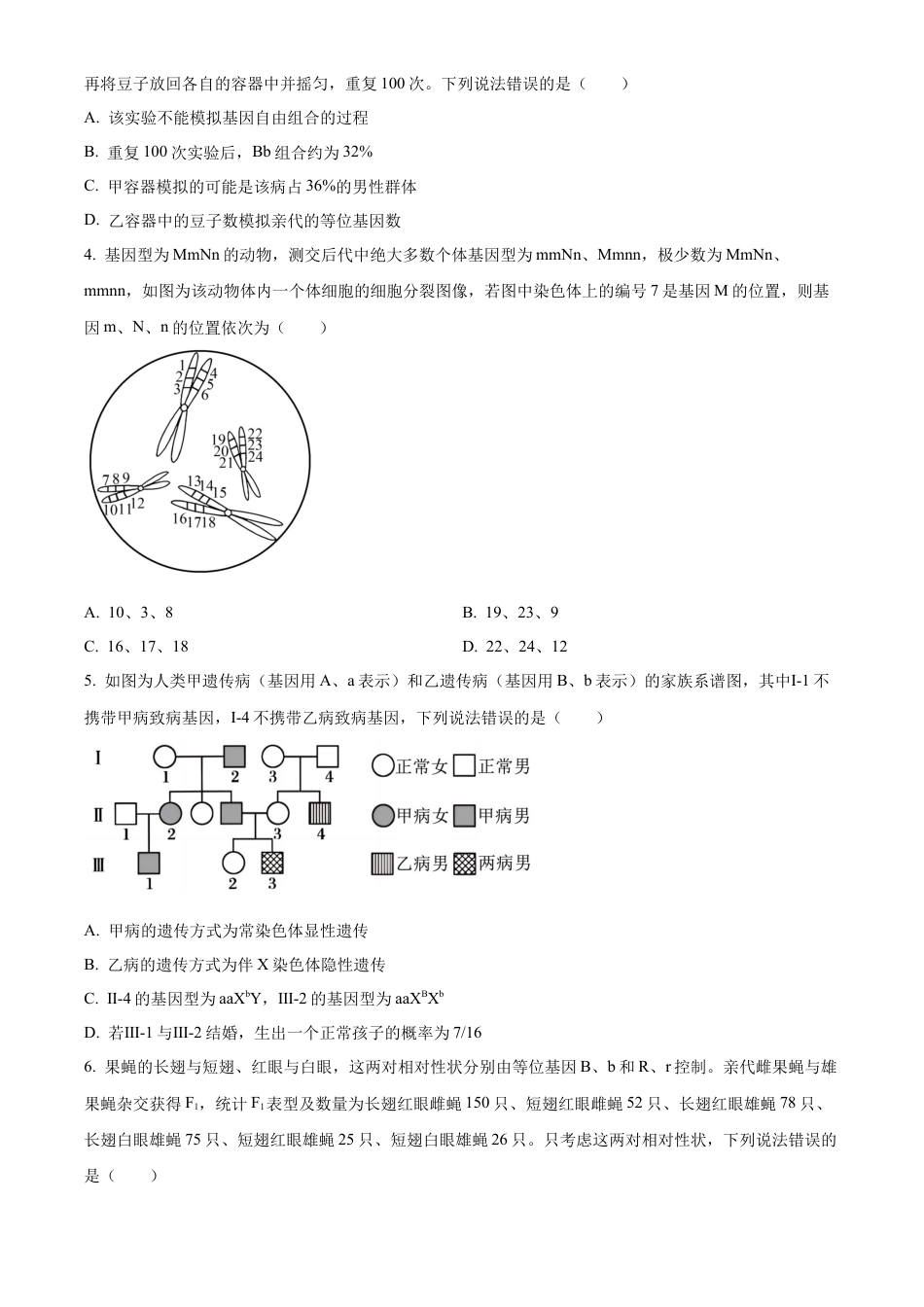 山东省泰安市2023-2024学年高一下学期7月期末考试生物试题.docx_第2页