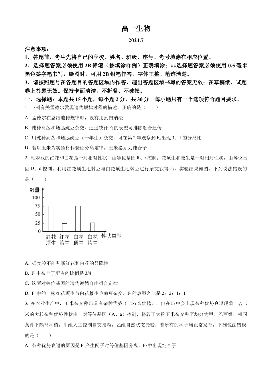 山东省潍坊市2023-2024学年高一下学期期末考试生物试题.docx_第1页