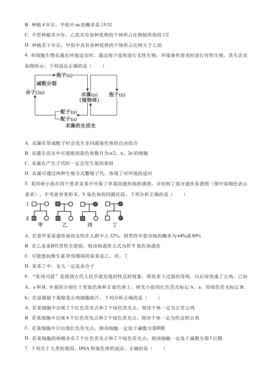 山东省潍坊市2023-2024学年高一下学期期末考试生物试题.docx_第2页