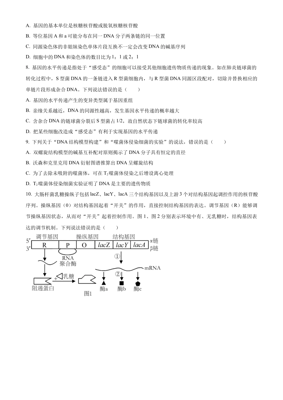 山东省潍坊市2023-2024学年高一下学期期末考试生物试题.docx_第3页
