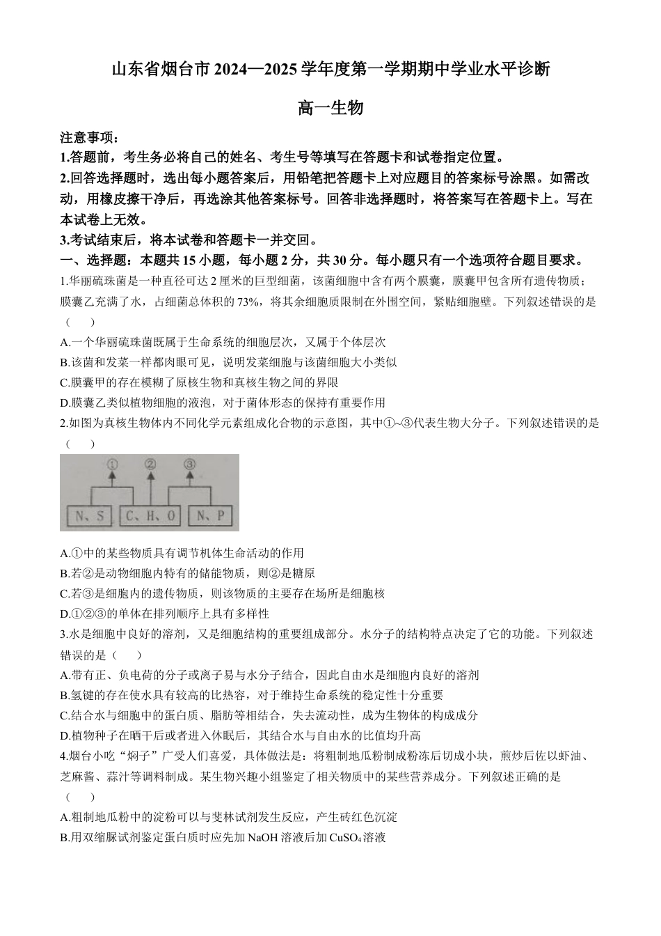 山东省烟台市2024-2025学年高一上学期11月期中考试 生物 Word版含答案.docx_第1页