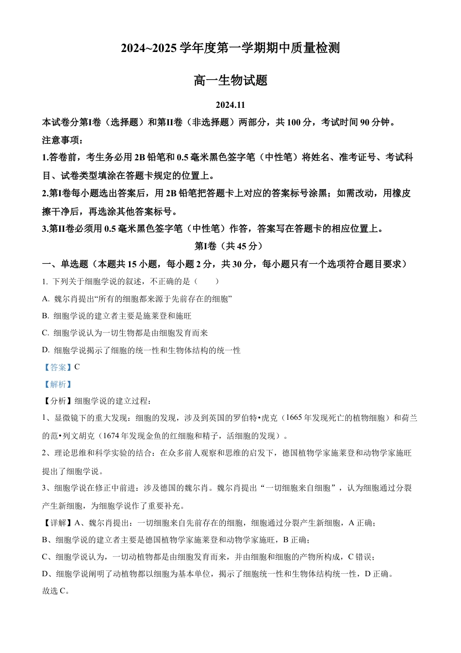 山东省枣庄市滕州市2024-2025学年高一上学期11月期中生物试题  Word版含解析.docx_第1页