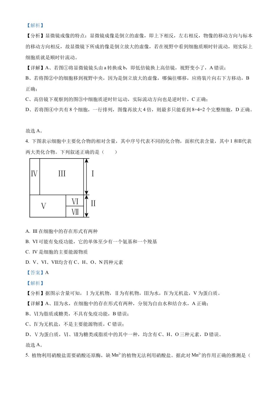 山东省枣庄市滕州市2024-2025学年高一上学期11月期中生物试题  Word版含解析.docx_第3页
