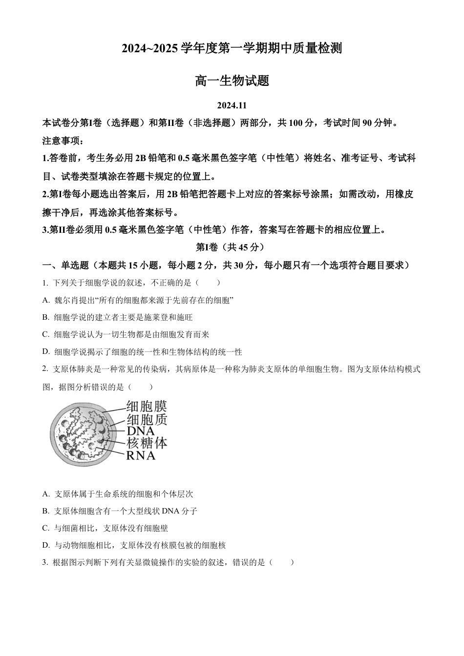 山东省枣庄市滕州市2024-2025学年高一上学期11月期中生物试题  Word版无答案.docx_第1页