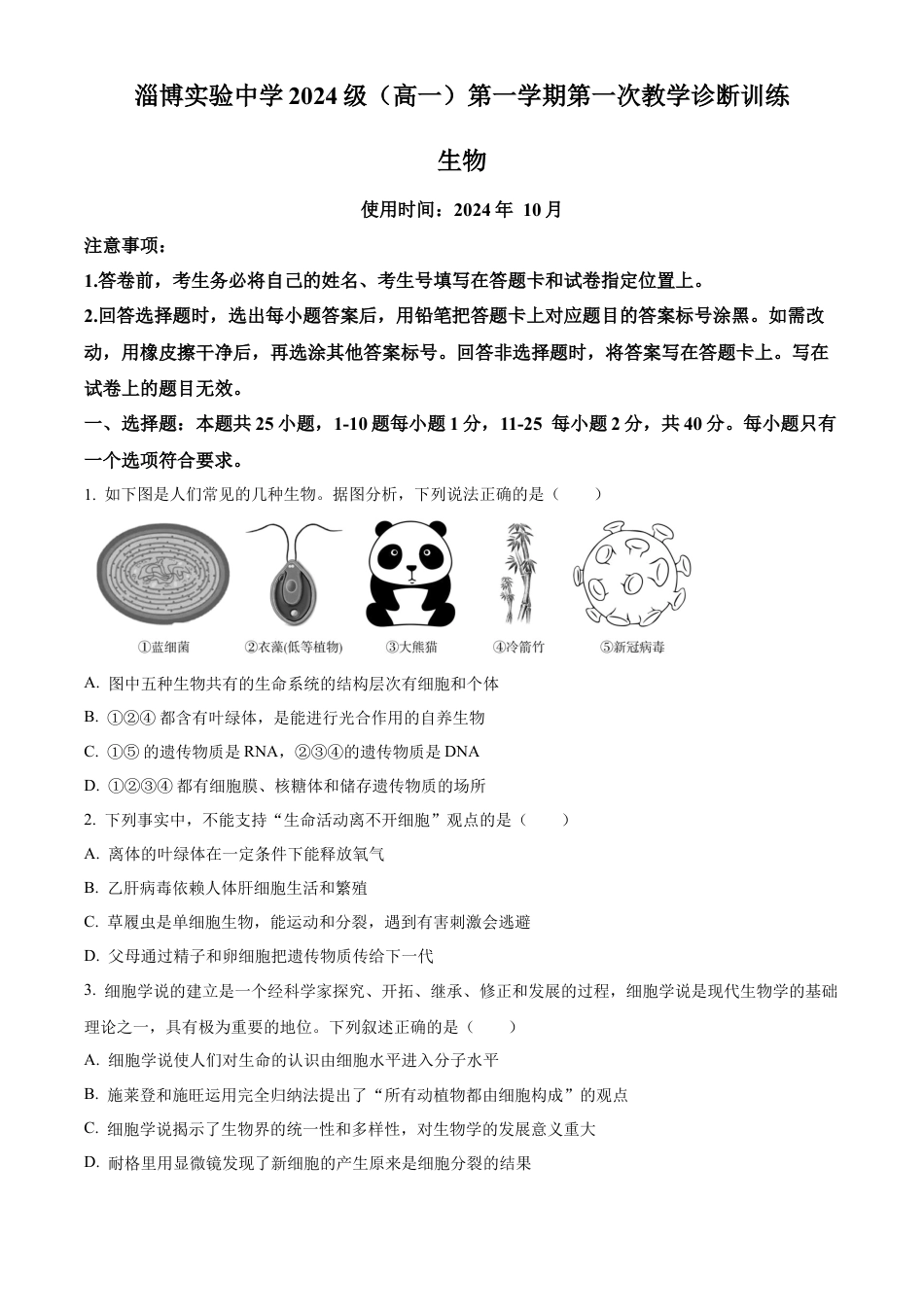 山东省淄博实验中学2024-2025学年高一上学期第一次教学诊断训练生物.docx_第1页