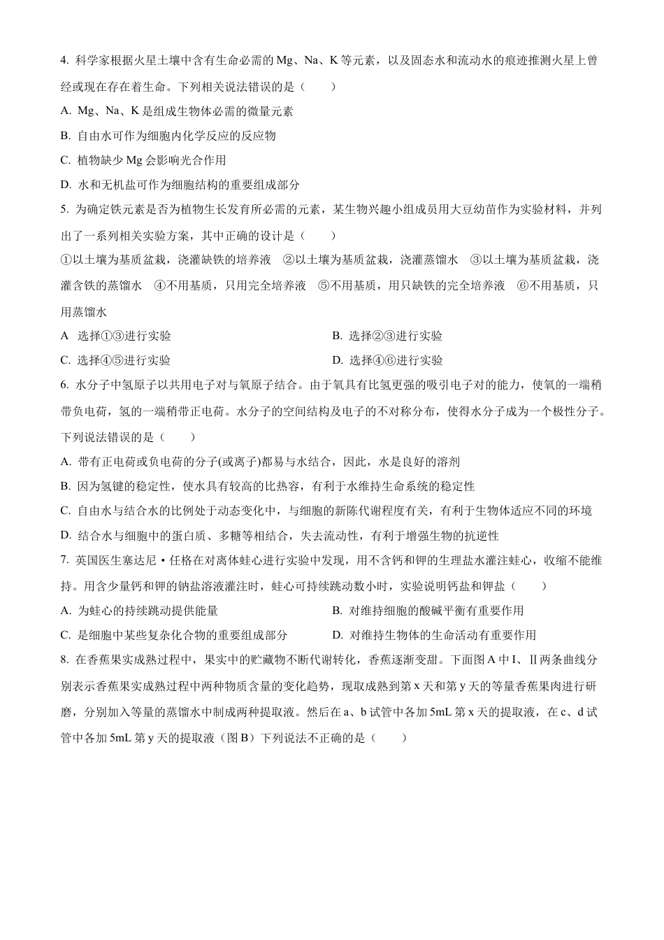 山东省淄博实验中学2024-2025学年高一上学期第一次教学诊断训练生物.docx_第2页