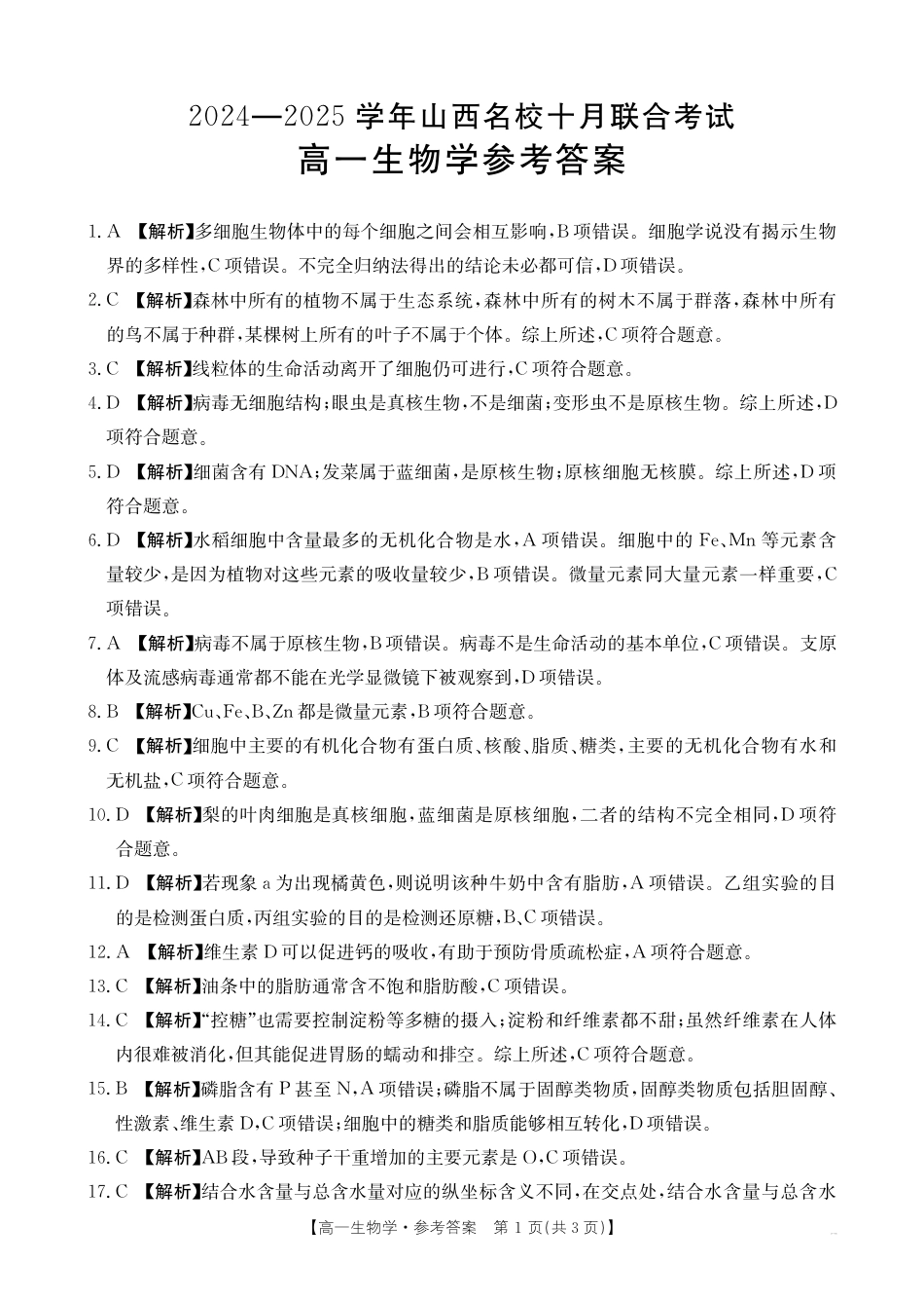 山西名校2024-2025学年金太阳高一十月联合考试_4_B000540310_6生物62A答案.pdf_第1页