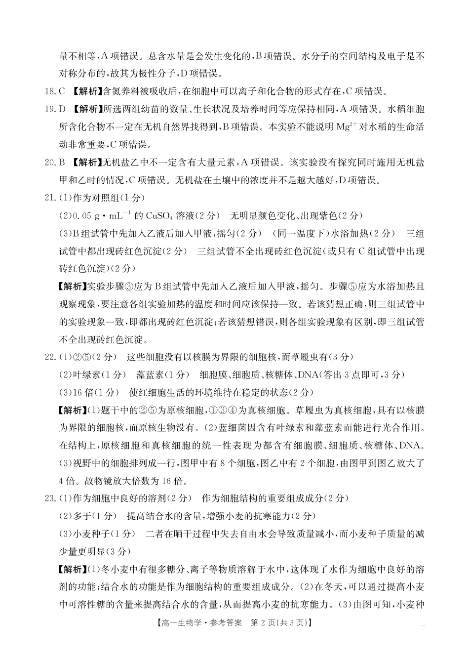 山西名校2024-2025学年金太阳高一十月联合考试_4_B000540310_6生物62A答案.pdf_第2页