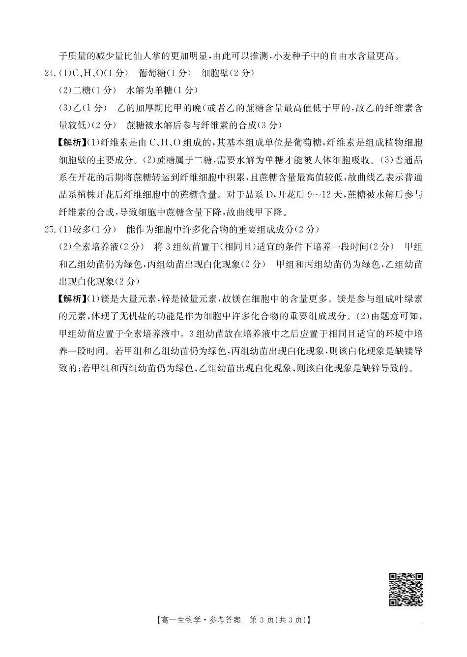 山西名校2024-2025学年金太阳高一十月联合考试_4_B000540310_6生物62A答案.pdf_第3页