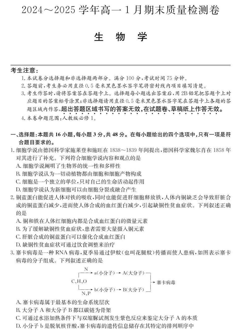 山西省2024-2025学年高一上学期1月期末质量检测生物试卷（扫描版含部分解析）.pdf_第1页