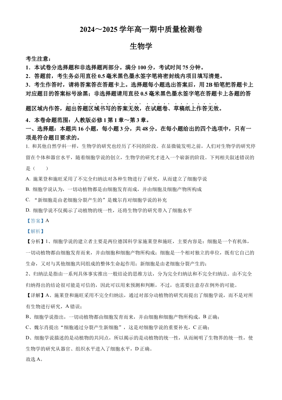 山西省部分学校2024-2025学年高一上学期11月期中质量检测生物试题  Word版含解析.docx_第1页