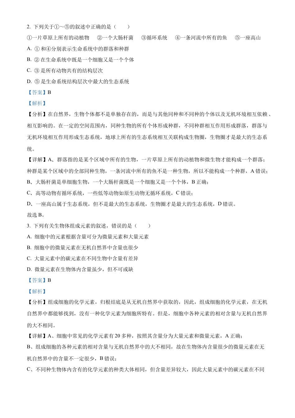 山西省部分学校2024-2025学年高一上学期11月期中质量检测生物试题  Word版含解析.docx_第2页