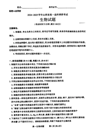 山西省晋城市2024-2025学年高一上学期12月选科调研考试生物试题含答案.pdf