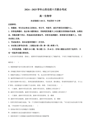 山西省名校2024-2025学年高一上学期10月联考试题 生物 Word版含答案.docx